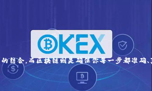 区块链跑鞋这个概念听起来似乎有些陌生，但如果我们把它比作一场马拉松赛跑，在其中，跑鞋就像是你的体能和技术的结合，而区块链则是确保你每一步都准确、真实的记录和保障。让我们深入探索这个有趣的主题，揭开区块链跑鞋的神秘面纱，为大家呈现一个全面而生动的解读。

区块链跑鞋：虚拟世界的马拉松起跑线！