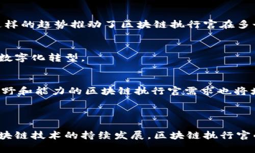 区块链执行官（Blockchain Executive，简称BCE）是指在区块链相关公司或组织中，负责制定和实施区块链技术战略的高级管理人员。他们通常负责领导区块链项目的开发、推广和实施，并确保这些项目能够与公司的整体战略和目标相一致。以下是关于区块链执行官的几个关键方面：

### 职责与角色

1. 战略规划
区块链执行官的首要任务是制定公司的区块链战略，确保该战略与公司的业务目标能够高度一致。他们需要关注市场趋势、技术发展以及行业竞争力，以便制定出具有前瞻性的计划。

2. 项目管理
在推动区块链项目的过程中，区块链执行官需要协调内部资源，管理项目进度，确保项目在预算和时间范围内按时交付。他们还需要与技术团队密切合作，解决实施过程中所面临的技术难题。

3. 跨部门合作
区块链执行官通常需要与多个部门合作，包括IT、法律、合规、市场营销和财务等。这要求他们具备出色的沟通能力和领导能力，能够有效地推动各项工作进展。

4. 外部合作与网络构建
为了推动区块链技术的发展，区块链执行官还需与外部机构、合作伙伴和行业协会建立联系，进行合作与交流。这包括参与行业会议、建立战略合作伙伴关系等。

### 需要的技能与素质

1. 技术背景
虽然区块链执行官通常不需要深入的编码能力，但对区块链技术的基本概念及原理需有扎实的理解。他们要能够理解开发团队的需求和挑战，从而做出合理的战略决策。

2. 商业头脑
区块链执行官需要具备敏锐的商业洞察力，能够识别市场机会并将其转化为可行的商业模式。他们要理解如何将区块链技术应用于公司的核心业务。

3. 领导才能
作为高管，区块链执行官需要有能力带领团队迎接各类挑战，以及在顺境与逆境中稳住团队的士气。他们还需培养团队内部的技术兴趣与创新精神。

4. 法律与合规意识
由于区块链技术涉及到许多法律和合规问题，区块链执行官需要对相关法律法规有一定的了解，确保项目能够合法合规地推进，尤其是在金融、数据保护等领域。

### 区块链执行官的未来前景

区块链的广泛应用前景使得区块链执行官的角色越来越重要。随着越来越多的公司意识到区块链技术能够提升效率和透明度，区块链领域的人才需求急剧上升。尤其是在金融、医疗、供应链管理等行业，区块链执行官将担当起关键角色。

1. 行业多样性
区块链技术不仅局限于金融领域，许多行业都开始探索它的潜力。例如，医疗行业利用区块链提高药品追溯能力，供应链领域通过区块链提高透明度等。这样的趋势推动了区块链执行官在多个行业中就业的机会。

2. 创新与转型
随着区块链技术的不断发展，新的应用场景和商业模式也将不断涌现。区块链执行官需要具备开放的心态和创新的思维，主动迎接技术变革，推动组织的数字化转型。

3. 全球化趋势
区块链的全球化特性也使得区块链执行官的角色在国际市场中显得尤为重要。随着全球范围内对区块链技术的关注和投资增加，跨国企业对具备国际视野和能力的区块链执行官需求也将增加。

### 结论

区块链执行官在现代企业中扮演着越来越重要的角色。他们不仅需要具备深厚的技术背景，还需拥有出色的商业战略、领导才能与法律合规意识。随着区块链技术的持续发展，区块链执行官的前景也愈发广阔，是未来商业创新和发展的关键推动者。谁还没点小烦恼呢？如果你在寻找这样一位高管，或许他们就是你公司未来成功的“黄金钥匙”！