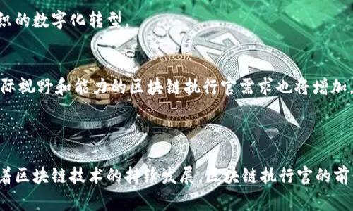 区块链执行官（Blockchain Executive，简称BCE）是指在区块链相关公司或组织中，负责制定和实施区块链技术战略的高级管理人员。他们通常负责领导区块链项目的开发、推广和实施，并确保这些项目能够与公司的整体战略和目标相一致。以下是关于区块链执行官的几个关键方面：

### 职责与角色

1. 战略规划
区块链执行官的首要任务是制定公司的区块链战略，确保该战略与公司的业务目标能够高度一致。他们需要关注市场趋势、技术发展以及行业竞争力，以便制定出具有前瞻性的计划。

2. 项目管理
在推动区块链项目的过程中，区块链执行官需要协调内部资源，管理项目进度，确保项目在预算和时间范围内按时交付。他们还需要与技术团队密切合作，解决实施过程中所面临的技术难题。

3. 跨部门合作
区块链执行官通常需要与多个部门合作，包括IT、法律、合规、市场营销和财务等。这要求他们具备出色的沟通能力和领导能力，能够有效地推动各项工作进展。

4. 外部合作与网络构建
为了推动区块链技术的发展，区块链执行官还需与外部机构、合作伙伴和行业协会建立联系，进行合作与交流。这包括参与行业会议、建立战略合作伙伴关系等。

### 需要的技能与素质

1. 技术背景
虽然区块链执行官通常不需要深入的编码能力，但对区块链技术的基本概念及原理需有扎实的理解。他们要能够理解开发团队的需求和挑战，从而做出合理的战略决策。

2. 商业头脑
区块链执行官需要具备敏锐的商业洞察力，能够识别市场机会并将其转化为可行的商业模式。他们要理解如何将区块链技术应用于公司的核心业务。

3. 领导才能
作为高管，区块链执行官需要有能力带领团队迎接各类挑战，以及在顺境与逆境中稳住团队的士气。他们还需培养团队内部的技术兴趣与创新精神。

4. 法律与合规意识
由于区块链技术涉及到许多法律和合规问题，区块链执行官需要对相关法律法规有一定的了解，确保项目能够合法合规地推进，尤其是在金融、数据保护等领域。

### 区块链执行官的未来前景

区块链的广泛应用前景使得区块链执行官的角色越来越重要。随着越来越多的公司意识到区块链技术能够提升效率和透明度，区块链领域的人才需求急剧上升。尤其是在金融、医疗、供应链管理等行业，区块链执行官将担当起关键角色。

1. 行业多样性
区块链技术不仅局限于金融领域，许多行业都开始探索它的潜力。例如，医疗行业利用区块链提高药品追溯能力，供应链领域通过区块链提高透明度等。这样的趋势推动了区块链执行官在多个行业中就业的机会。

2. 创新与转型
随着区块链技术的不断发展，新的应用场景和商业模式也将不断涌现。区块链执行官需要具备开放的心态和创新的思维，主动迎接技术变革，推动组织的数字化转型。

3. 全球化趋势
区块链的全球化特性也使得区块链执行官的角色在国际市场中显得尤为重要。随着全球范围内对区块链技术的关注和投资增加，跨国企业对具备国际视野和能力的区块链执行官需求也将增加。

### 结论

区块链执行官在现代企业中扮演着越来越重要的角色。他们不仅需要具备深厚的技术背景，还需拥有出色的商业战略、领导才能与法律合规意识。随着区块链技术的持续发展，区块链执行官的前景也愈发广阔，是未来商业创新和发展的关键推动者。谁还没点小烦恼呢？如果你在寻找这样一位高管，或许他们就是你公司未来成功的“黄金钥匙”！