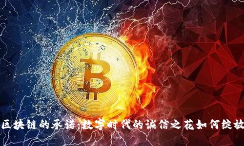 区块链的承诺：数字时代的诚信之花如何绽放