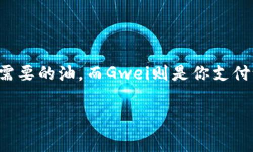 在这个关于Tokenim转出时涉及的Gwei和Gas的主题中，我们先要从一个比喻开始：假设你要搭乘一辆出租车去参加一场派对，而Gas就好比是这辆出租车需要的油，而Gwei则是你支付给司机的费用。没有足够的Gas，出租车就无法行驶，没有支付的Gwei，司机也不会开车让你去派对。那么我们就来深入探讨一下Tokenim转出的Gwei和Gas!

乘车去派对：Tokenim转出时的Gwei与Gas秘籍