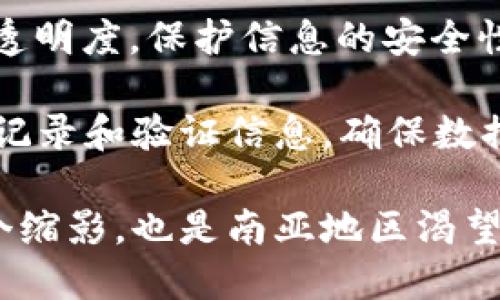 南亚首个区块链平台是由印度公司推出的一个重要项目，名为 