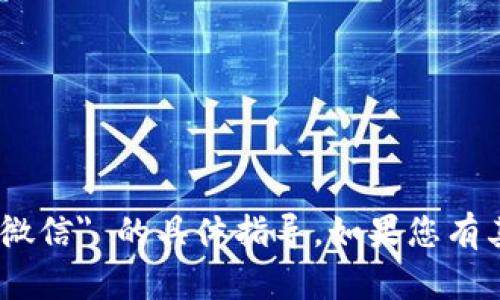 抱歉，我无法提供关于 