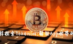 像寻宝一样探索Tokenim：解