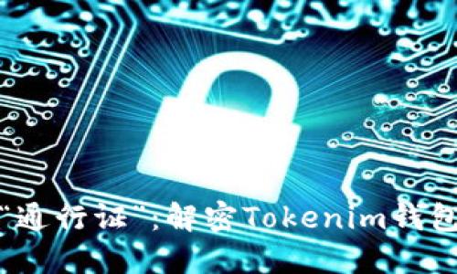 打造数字资产的“通行证”：解密Tokenim钱包的魅力与实用性