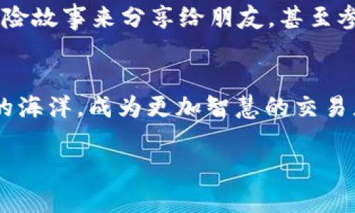   比特币钱包口令丢了？让我们一起踏上找回财富的寻宝之旅！ / 

 guanjianci 比特币钱包,口令,找回,数字货币 /guanjianci 

引子：一场关于记忆的冒险
在现代社会，数字货币比特币早已成为一种广受欢迎的投资方式。然而，随之而来的各种烦恼，也像是调皮捣蛋的小精灵在不断考验我们的智力。听说过这样一句话吗？“钱能解决的问题都不是问题。”可要是真把比特币钱包的口令忘了，那可真是让人心中一阵沉重。这就像你参加了一场寻宝游戏，却把藏宝图丢得无影无踪，难道就只能眼睁睁看着宝藏从自己眼前溜走？谁还没点小烦恼呢！

了解比特币钱包：你的小金库
首先，我们需要了解什么是比特币钱包。简单来说，比特币钱包就像是一个数字化的小金库，用来存放你的比特币。这里面有两个重要的组成部分：公钥和私钥。公钥就像是你的地址，任何人都可以通过这个地址向你转账；而私钥则是开启这个小金库的钥匙，唯有你才能使用它。
不过，当你把钥匙弄丢了，就会面临一个棘手的问题。比特币的特性在于去中心化，也就是说，没有任何机构可以帮你恢复。如果你忘记了钱包的口令，那就真的要痛苦一番了。

口令忘了怎么办？狩猎者的智慧
当你意识到自己忘记了口令，就像是在游戏中跌进了一个未知的洞窟，恐惧与无奈交织。但放弃可不在我们的字典里！首先要冷静下来，深呼吸，调整心态。就像狩猎者在追逐猎物时需要沉着冷静一样，我们也需要清晰地一步步进行。

步骤一：回忆一下
或许你能想起有关你口令的一些线索。很多人会使用个人信息、“喜爱的食物”或者“生日”等等作为密码，而这些往往是毫无关联但却深埋在我们记忆中的东西。试着回忆一下，你在创建口令时心中想过的那些事情，或许能够引导你找到口令的蛛丝马迹。

步骤二：使用助记词的力量
如果你的比特币钱包使用了助记词（Mnemonic Phrase），那么情况就更乐观了。这种助记词将一串复杂的字母和数字组合成容易记忆的词汇，起码你要记得这些词是如何排列的！像嗅到美食的犬类，在这些词组中寻找你的第一道美味！

步骤三：检测密码管理软件
如果你有使用密码管理软件，那幸好你并没有完全丢失口令。就像一位经验丰富的探险者时常依赖的工具一样，这些软件能帮助你保存过去的密码。快看一下，Google Drive、Evernote这些地方，是否还有保存的记录？

步骤四：寻求专业帮助
在穷途末路时，为什么不寻求专业帮助呢？某些专业的比特币恢复服务确实可以帮助你找回钱包，但同样也需要对方收费，而且风险可不小。所以在选定之前，了解清楚所有条款，在确保放心的情况下再行动，就像准备好装备再进入探险之旅。

幽默一刻：那些能让你发笑的密码
在寻找口令的过程中，袁大头、李小璐，甚至是阿凡达、迪士尼这些名字都可能会浮现在你脑海中。不知道你有没有过这样的经历，创建密码时想得高大上，可是到了需要输入的时候，不小心把“Disney”打成了“Dinsney”。哈哈，真是乌龙啊！这大概就是生活中常见的小调皮了。

步骤五：回归最初的口令构建法
如果这些办法都尝试过却仍旧无果，或许该考虑创建一个新的钱包了。就像是换了一个新冒险场景，重新开启一段旅程。但在这之前，一定要及早把你的新口令记录下来！而且，最好能够使用不同方式的组合，而不是简单的字母或数字。例如：“苹果1！与金鱼@必须在一起”，让它更复杂安全。当然，这样也能减少下次的后续麻烦。

小结：尽情寻宝，实现财富自由
虽然比特币钱包的口令忘了可能让我们感到烦恼，但这并不意味着你就必须挂断这条财富之路。在每一场寻宝的旅程中，总会有许多挫折与挑战。从这次的经历中，我们学会了更多关于密码管理的智慧和风险防控的意识。
一样的口令，不一样的经历；一样的烦恼，却焕发出不同的笑声。记住，在沉重的数字货币世界里，永远都不缺少幽默的灵魂。找回口令后，也许我们可以把这段经历作为一部生动的探险故事来分享给朋友，甚至参加论坛，写成小博客，成为数字资产界的小明星呢！记得，每一次的失败与成功，都是通往下一个辉煌的踏脚石！

最后的祝福
愿所有在寻宝旅途上的人都能找到属于自己的财富，同时不忘在这场旅途中的乐趣！如果你觉得这篇文章对你有所帮助，记得和你的朋友们分享哦！让我们一起守护这片数字财富的海洋，成为更加智慧的交易者！ 

通过这个有趣的寻宝旅程，虽然比特币钱包的口令忘了可能会让人抓狂，但只要我们保持冷静，寻找解决方案，就能够重拾我们的财富，让这场探险充满乐趣。