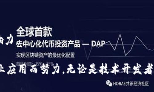 区块链相关的工作内容涵盖了从技术开发到商业应用的多个方面，以下是一些主要的工作内容：

### 1. 区块链开发
区块链开发是区块链技术领域的核心，涉及以下几个方面：

- **智能合约开发**：使用 Solidity 或其他编程语言撰写智能合约，以实现自动化和去中心化的交易。
- **链上/链下解决方案**：设计和开发链上交易和链下数据存储的组合，性能和安全性。
- **金融产品开发**：基于区块链技术创建新的金融产品，如代币、去中心化金融（DeFi）应用等。

### 2. 区块链架构设计
区块链架构设计相关的工作内容包括：

- **网络设计**：设计区块链网络的整体架构，包括节点间的通信协议、共识机制等。
- **安全性分析**：进行网络安全评估，确保系统抵御攻击，包括智能合约的审计和漏洞修复。

### 3. 数据分析和研究
随着区块链行业的发展，数据分析师和研究员的作用愈发显著：

- **区块链数据分析**：分析链上数据，提取有价值的信息，支持商业决策。
- **市场研究和趋势预测**：研究区块链技术和市场的动态，为企业提供战略建议。

### 4. 项目管理
区块链项目的管理涉及以下内容：

- **团队协调**：协调技术团队、产品经理和市场团队的工作，确保项目按照计划推进。
- **资源分配**：合理分配资源，确保项目瓶颈得到及时解决。

### 5. 社区管理和市场营销
优秀的区块链项目需要有效的社区管理和市场推广：

- **社交媒体管理**：在平台上推广项目，吸引用户和投资者的关注。
- **社区建设**：维护与用户、开发者的互动，保持社区活跃，提高用户粘性。

### 6. 法律和合规
随着区块链行业的规范化，法律和合规相关的工作变得尤为重要：

- **合规审查**：确保项目符合法律法规，包括反洗钱（AML）和客户尽职调查（KYC）等。
- **政策研究**：研究不同国家和地区的区块链相关政策，帮助企业制定合规战略。

### 7. 教育和培训
随着区块链技术的广泛应用，教育和培训成为大势所趋：

- **技术培训**：为团队或客户提供区块链技术的培训，提升技术认知。
- **知识分享**：通过讲座、研讨会等形式分享区块链最新发展趋势，增加行业影响力。

区块链相关工作内容丰富多样，各个岗位的人员都在为推动这一技术的普及和商业应用而努力。无论是技术开发者、数据分析师，还是市场营销人员、合规专家，都是这个新兴领域不可或缺的一部分。