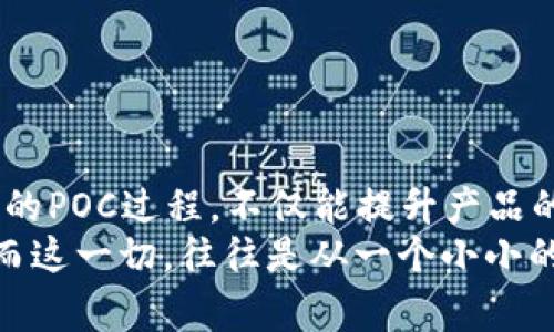 区块链的POC（Proof of Concept，概念验证）是一个重要的概念，主要用于测试和验证某项区块链技术或应用的可行性。在区块链领域，POC通常指的是在正式实施或广泛应用之前的早期实验版本或者原型。下面将深入探讨POC的定义、优势、实施及其在区块链中的应用。通过这一过程，我们还会引入一些轻松诙谐的表达，希望能带给你一些乐趣。

什么是POC？
POC，顾名思义，就是为了解决某个特定问题而进行的小规模验证。这就像是在一场大餐之前，先品尝一下开胃菜：尝试一下味道是否合适，是否值得继续下去。对于区块链来说，POC可以帮助团队评估某项技术是否能够成功解决实际问题，并且能够在市场上获得竞争优势。

POC的优势
1. strong降低风险：/strong通过提前验证技术的可行性，可以显著降低后续大规模实施时的风险。谁还没点小烦恼呢？如果你投资了大量资源在一个最终可能失败的项目上，那可真是令人心痛。
2. strong节省成本：/strongPOC可以帮助团队识别出潜在的问题，避免在开发过程中反复返工，从而节省了时间和财务成本。
3. strong获得反馈：/strong早期的POC可以帮助团队获得用户反馈，产品设计和功能，使其更符合市场需求。
4. strong增强团队凝聚力：/strong在POC阶段，团队成员可以共同努力，实现一个具体的目标，这有助于增强团队的协作和凝聚力。就像乐队的排练，只有大家齐心协力，才能演奏出动人的旋律。

如何实施POC？
实施POC的步骤可以分为以下几个阶段：
1. strong定义目标：/strong明确POC的目标，包括想要验证的特定假设、目标用户群体和成功标准。在这一阶段，团队就像是狙击手，要清楚自己的目标是什么，才能准确发射。
2. strong选择技术：/strong根据目标选择适合的技术和工具。就像选材做菜，合适的材料才能做出好吃的菜肴。
3. strong开发原型：/strong创建POC的原型，尽量保持简洁，但要足够能够展示核心功能。这时，可以发挥想象力，但也要记住：过于复杂的设计会让人失去兴趣。
4. strong测试和评估：/strong对POC进行测试，获取用户反馈，评估其可行性。可通过问卷调查或访谈的方式收集反馈信息，就像新餐厅开张时的顾客评价，及时调整菜品。
5. strong总结报告：/strong根据反馈和测试结果总结出结果，为正式开发阶段提供参考。这是POC实施的尾声，像是对一场成功演出的完美收尾。

POC在区块链中的应用
区块链技术的应用范围广泛，从金融服务到供应链管理，POC在各个领域都发挥着重要作用：
1. strong金融服务：/strong在金融领域，许多公司使用POC来测试区块链可用于清算和结算的效率，从而提高交易的透明度和处理速度。
2. strong供应链管理：/strong供应链透明度是许多企业追求的目标，许多公司通过POC测试区块链技术在追踪产品来源和运输状态中的应用。
3. strong医疗健康：/strong在医疗健康领域，POC可以帮助验证区块链技术在患者信息管理和数据安全性方面的有效性。
4. strong身份验证：/strongPOC也可以用于测试区块链在身份验证中的应用，帮助用户安全地管理和验证其数字身份。

结语
通过POC，企业能够在采用区块链技术之前，有效识别风险，提升可行性，这就像是在花费巨额资金进行整修前，先请工人来评估房子的结构是否安全。通过有效的POC过程，不仅能提升产品的质量，还能增强团队的凝聚力和创新思维。
希望通过以上内容，你能够对区块链的POC有一个更全面的了解，也许在未来的某一天，你会成为成功的区块链领军者之一，带领团队创造出令人惊叹的成果！而这一切，往往是从一个小小的概念验证开始。