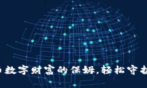 云钱包：比特币数字财富的保姆，轻松守护您的虚拟资产