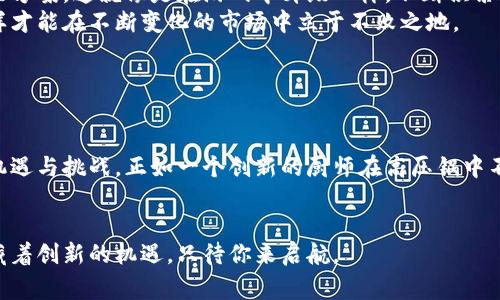 区块链扩展中心（Blockchain Extension Center）通常指的是一个专注于区块链技术研发、推广和应用的机构或公司。为了更好地理解这个公司，可以从以下几个方面来详细介绍。

### 区块链扩展中心的定位  

1. 公司概述  
区块链扩展中心致力于推动区块链技术的应用，旨在通过创新和研究，提升区块链网络的性能与扩展性。这种类型的公司通常会与不同领域的企业、开发者以及政府机构合作，以加速区块链技术的普及和应用。

### 区块链的意义  

2. 为什么选择区块链？  
区块链技术自其诞生以来，就被认为是颠覆传统行业的关键技术之一。想象一下，如果交易能像咖啡因一样迅速传播；用户的数据安全性能够得到像防弹衣一样的保障，那么整个金融体系、供应链管理都将进入一个全新的时代，区块链帮助我们实现这一愿景。

### 核心业务  

3. 主要服务与产品  
区块链扩展中心提供一系列服务，包括但不限于：  
ul  
    li区块链技术开发与定制方案/li  
    li技术咨询与培训服务/li  
    li提供区块链应用场景的设计与实施/li  
    li支持各种区块链平台的整合与/li  
/ul  
例如，如果你是一个企业主，想要通过区块链技术提升供应链的透明度，那么从区块链扩展中心获取专业的咨询与定制服务，将是一个不错的选择。这就像你在厨房里找一个好的食谱，能让你做出美味的食物。

### 发展前景  

4. 市场机会  
随着越来越多的企业开始认识到区块链的潜力，区块链扩展中心的市场机会也随之增长。根据一些市场研究报告，预计未来几年，区块链行业将迎来爆炸式的增长。  
你是否也曾想过，未来可能会有更多的商家通过区块链进行交易？那我们生活中使用的便利店、自助洗衣以及在线支付，都将跟区块链密切相关。不再有繁琐的手续，就像魔术一样轻松完成交易。

### 技术优势  

5. 相较于传统技术的优势  
区块链技术的优势在于其去中心化、安全性与透明性。而区块链扩展中心正是利用这些优势，为客户提供更安全有效的解决方案。通过实施区块链技术，企业不仅能提升操作效率，更能在投资者与客户之间建立起信任的桥梁。这就像一个热情洋溢的中介，让双方都能开心地合作。

### 成功案例  

6. 客户案例分析  
区块链扩展中心曾与多个行业的先锋公司合作，实现了显著的成果。例如，与一家大型零售商的合作中，他们通过区块链技术实现了全供应链的可追溯。这就像是给每个食材都贴上了“身份证”，让人们对食品安全多了一份安心。  
这不仅提升了消费者的信任度，销售额也随之上升。谁还没点小烦恼呢？当看到食品来源安全无忧时，大家可是心情愉悦，消费也就更积极了。

### 政府合作  

7. 与政府的关系  
区块链扩展中心还积极与各级政府合作，推动区块链技术在公共服务中的应用。例如，某些地方政府正在试点使用区块链技术来简化行政流程、改进数据管理及提升公职人员的透明度。当政府的运作变得高效和透明时，老百姓的生活自然就能更加美好，这简直就像“黑科技”变成了“生活必需品”。

### 未来展望  

8. 未来的发展  
展望未来，区块链扩展中心希望在全球范围内进一步拓展市场，开设更多的分支机构，并为更多的企业提供专业的区块链解决方案。这就像是在游戏中升级一样，不断积累经验，让自己的技术实力越来越强大！  
除了技术的提升，团队的专业素养也是重中之重。区块链扩展中心将继续培训和吸引那些对区块链技术充满热情的人才，这样才能在不断变化的市场中立于不败之地。

### 总结  

9. 结束语  
总而言之，区块链扩展中心作为一个专注于区块链技术的企业，不仅推动了技术的普及和应用，同时也为各行业带来了新的机遇与挑战。正如一个创新的厨师在高压锅中不断尝试新食谱，我们也期待在区块链的热潮中，见证更多的创意与可能性。  
既然已经踏上了这条充满未知的道路，不妨带着好奇与信心，一起探索未来的无限可能！

在区块链技术的海洋中，区块链扩展中心就像是一艘现代的航船，带领着各种企业探索数字经济的新大陆。每一个波浪都蕴藏着创新的机遇，只待你来启航。