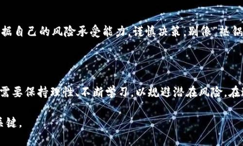 区块链貔貅盘是一个涉及区块链技术和虚拟货币投资的术语，结合了传统文化中的貔貅象征和现代投资理念。下面是对该概念的详细解释：

### 什么是貔貅？

貔貅（píxiū），是中国传统文化中的一种瑞兽，象征着财富、好运和保护。它的形象通常是狮子和龙的结合体，被认为能够吸引财富并将其锁住，因此被众多投资者和企业用于招财纳福。在现实生活中，人们常常摆放貔貅摆件来祈求财运亨通。

### 区块链是什么？

区块链是一种分布式数据库技术，它允许多个参与者共同维护一个安全、透明及不可篡改的账本。区块链的核心在于去中心化，这意味着数据的控制权不是集中于某个单一机构，而是分散在网络中的每一个节点上。

### 区块链与貔貅的结合

区块链貔貅盘的概念通常指的是一种基于区块链技术的数字资产，可能是一种虚拟货币或者基金投资模式，旨在帮助投资者在数字经济时代追求财富增长。在这个“貔貅盘”中，“貔貅”象征着财富的吸引与保护，而“区块链”则提供了透明、安全和高效的交易流程。

### 区块链貔貅盘的特性

- **去中心化**：区块链的去中心化特性意味着没有任何单一的控制者，从而减少了腐败和操纵的风险。
  
- **透明性**：所有的交易都记录在链上，任何人都可以随时查看，确保了投资的透明性和可追溯性。

- **安全性**：区块链技术的加密特点使得数据不易被篡改，保障了投资者的资产安全。

- **灵活性**：区块链貔貅盘通常允许投资者以较小的金额参与，降低了投资的门槛。

### 如何参与区块链貔貅盘？

如果你对区块链貔貅盘感兴趣，以下是一些参与的基本步骤：

步骤一：教育自己
在参与任何投资之前，知晓相关的知识是至关重要的。了解区块链的基本原理、数字资产的运作机制，以及市场的走势。

步骤二：选择平台
找到一个可信赖的区块链投资平台，这里可以像你家附近的便利店一样，分分钟买到你喜欢的数字资产。确保平台遵循法规，并提供安全的交易接口。

步骤三：创建账户
在选定的平台上注册，通常需要提供一些个人信息，完成身份验证。别担心，正规平台会保护你的隐私。

步骤四：充值资金
通过银行转账或其他方式将资金入账。现在资金到账后，就可以像牛郎织女见身一样，让它们在投资市场中实现财务自由了！

步骤五：进行投资
可以选择投资各种数字资产或基金。了解每种投资的风险及回报，选择最适合自己的类型。

步骤六：监控与调整
定期检查你的投资组合，并根据市场变化和个人财务状况进行调整。在数字资产波动的海洋中，合理的调整将帮助你拿到更大的