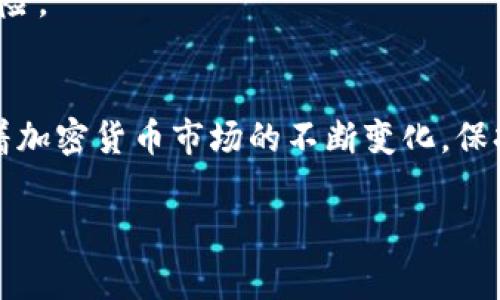 出售Tokenim（或其他加密货币）以获得美元（USD）的过程通常涉及几个步骤。以下是一个简单的指南，帮助你了解如何完成这一过程：

### 1. 注册并验证账户
首先，你需要在一个支持Tokenim的加密货币交易所注册账户。这些交易所通常包括币安（Binance）、Coinbase、Kraken等。注册后，按照平台的要求完成身份验证（KYC），这可能包括提交身份证明文件和地址证明。

### 2. 将Tokenim转入交易所
验证通过后，你需要将你的Tokenim转入交易所钱包。通常每个交易所都会提供一个专属钱包地址，用于接收不同的加密货币。确保你选择的是Tokenim的正确网络，避免资产丢失。

### 3. 创建卖单
一旦Tokenim成功转入交易所，你可以创建卖单。选择你希望以多少美元出售Tokenim，以及多少数量。交易所通常会提供现有的市场价格和相应的交易费用。

### 4. 确认交易
在确认交易之前，仔细检查所有交易细节，确保你了解可能存在的费用和条件。成功创建卖单后，等待买家成交。

### 5. 提现至银行账户
交易成功后，交易所的账户中将显示你出售Tokenim所得的美元。你可以选择提现，将美元转入你的银行账户。在提现之前，确保了解提现的手续费和处理时间，这通常会有所不同。

### 6. 注意潜在风险
在整个过程中，你需要注意市场的波动性和潜在的交易风险。加密货币市场常常会出现价格剧烈波动，因此在交易前确保做好充分研究。

### 常见问题
strongQ: 涉及讲税吗？/strong
A: 是的，出售加密货币通常会涉及到资本利得税，因此在出售时请务必记录交易细节，并咨询专业税务顾问。

strongQ: 我该如何安全保管我的Tokenim？/strong
A: 使用冷钱包（硬件钱包）或信誉良好的交易所进行存储。避免将大额的加密资产存放在交易所的热钱包中，以减少被盗的风险。

### 总结
出售Tokenim以获得美元的过程虽然相对简单，但依然存在风险。在进行交易前，确保自己了解市场动态，并合理评估风险。随着加密货币市场的不断变化，保持学习和调整策略是成功的关键。谁还没点小烦恼呢？尤其是在加密货币领域，灵活应对和及时调整总是能让我们更好地前行。

希望这份指南能够帮助你顺利出售Tokenim，获取你想要的美元！