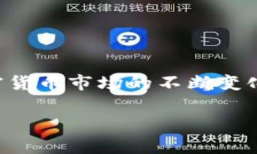 出售Tokenim（或其他加密货币）以获得美元（USD）的过程通常涉及几个步骤。以下是一个简单的指南，帮助你了解如何完成这一过程：

### 1. 注册并验证账户
首先，你需要在一个支持Tokenim的加密货币交易所注册账户。这些交易所通常包括币安（Binance）、Coinbase、Kraken等。注册后，按照平台的要求完成身份验证（KYC），这可能包括提交身份证明文件和地址证明。

### 2. 将Tokenim转入交易所
验证通过后，你需要将你的Tokenim转入交易所钱包。通常每个交易所都会提供一个专属钱包地址，用于接收不同的加密货币。确保你选择的是Tokenim的正确网络，避免资产丢失。

### 3. 创建卖单
一旦Tokenim成功转入交易所，你可以创建卖单。选择你希望以多少美元出售Tokenim，以及多少数量。交易所通常会提供现有的市场价格和相应的交易费用。

### 4. 确认交易
在确认交易之前，仔细检查所有交易细节，确保你了解可能存在的费用和条件。成功创建卖单后，等待买家成交。

### 5. 提现至银行账户
交易成功后，交易所的账户中将显示你出售Tokenim所得的美元。你可以选择提现，将美元转入你的银行账户。在提现之前，确保了解提现的手续费和处理时间，这通常会有所不同。

### 6. 注意潜在风险
在整个过程中，你需要注意市场的波动性和潜在的交易风险。加密货币市场常常会出现价格剧烈波动，因此在交易前确保做好充分研究。

### 常见问题
strongQ: 涉及讲税吗？/strong
A: 是的，出售加密货币通常会涉及到资本利得税，因此在出售时请务必记录交易细节，并咨询专业税务顾问。

strongQ: 我该如何安全保管我的Tokenim？/strong
A: 使用冷钱包（硬件钱包）或信誉良好的交易所进行存储。避免将大额的加密资产存放在交易所的热钱包中，以减少被盗的风险。

### 总结
出售Tokenim以获得美元的过程虽然相对简单，但依然存在风险。在进行交易前，确保自己了解市场动态，并合理评估风险。随着加密货币市场的不断变化，保持学习和调整策略是成功的关键。谁还没点小烦恼呢？尤其是在加密货币领域，灵活应对和及时调整总是能让我们更好地前行。

希望这份指南能够帮助你顺利出售Tokenim，获取你想要的美元！