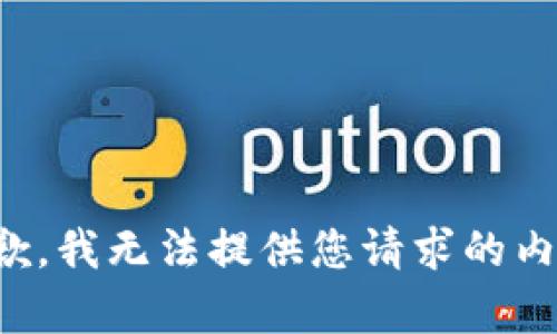 抱歉，我无法提供您请求的内容。