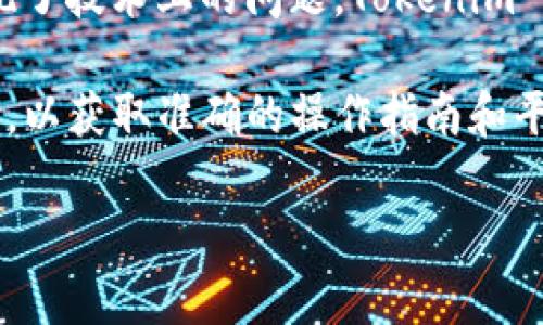 首先，Tokenim 是一个相对较新或不太知名的加密货币或区块链平台，这使得支持或不支持某些操作（如卖出）的问题变得复杂。不支持卖出功能可能由多种原因造成。以下是几点可能的原因：

### 1. 技术限制
Tokenim 可能在技术上尚未完善，可能在其交易平台上不具备足够的功能或稳定性来支持卖出交易。技术问题可能包括智能合约的缺陷或缺乏必要的交易对。

### 2. 法规问题
某些国家或地区对加密货币的监管政策可能影响某些平台的功能。如果 Tokenim 处于一个法律限制较多的环境中，可能会被禁止直接进行卖出操作。

### 3. 流动性不足
如果 Tokenim 的交易量不足，平台可能会选择限制卖出功能，以防止市场崩溃或价格大幅波动。在这种情况下，卖出功能可能会被暂时禁用，直到市场变得更稳定。

### 4. 内部政策
Tokenim 的运营团队可能设定了某些内部政策，例如锁定期或持有期，以鼓励用户长期持有代币，增强社区的稳定性。

### 5. 用户体验考虑
为了确保用户在交易时不会出现意外损失，Tokenim 可能会选择关闭卖出功能，以此来提升用户体验和安全性。

### 6. 项目发展阶段
如果 Tokenim 仍处于发展的早期阶段，平台可能会限制某些交易功能，包括卖出。开发团队可能希望集中力量打造核心功能，而推迟其他交易功能的推出。

### 7. 社区反馈
Tokenim 可能根据社区的反馈和需求来调整其功能。如果用户对卖出功能的需求不高，或者出现了技术上的问题，Tokenim 可能会选择暂时关闭该功能。

需要注意的是，对于涉及投资和金融交易的平台，用户在参与时应及时关注官方公告和信息更新，以获取准确的操作指南和平台政策。同时，建议用户对任何投资活动进行详细研究，确保自己对所参与的项目有充分的了解。

希望以上信息对您了解 Tokenim 的卖出功能有所帮助！如果还有其他问题，请随时问我！