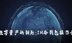 掌控数字资产的钥匙：I