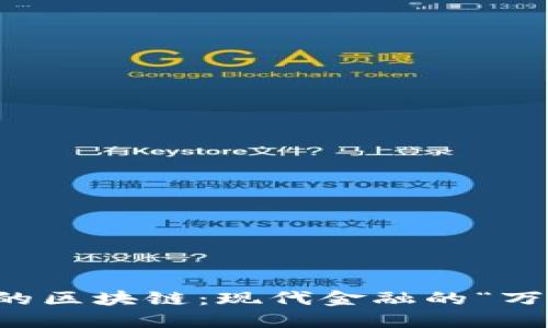 经济上的区块链：现代金融的“万里长征”