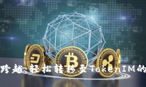 链上跨越：轻松转移至TokenIM的秘籍