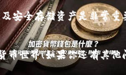 在购买Tokenim或任何其他数字货币之前，需要对整个过程有一个基本的了解。下面将详细介绍购买Tokenim的步骤，同时提供一些背景信息，希望对你有所帮助。

什么是Tokenim?
Tokenim是基于区块链技术的一种数字货币，旨在提供一种高效、安全且透明的交易方式。它可能在某些特定领域内应用，如供应链管理、金融服务等。了解Tokenim的功能和用途对你购买时的决策是非常重要的。

第一步：选择一个加密货币交易所
购买Tokenim的第一步是找到一个支持该币的加密货币交易所。常见的交易所包括Binance、Coinbase、Kraken等。选择一个信誉良好、安全性高的交易所是非常重要的。
在选择交易所前，建议你考虑以下因素：
ul
    listrong安全性：/strong确保交易所具备良好的安全措施，例如二次验证、冷钱包存储等。/li
    listrong用户体验：/strong平台的用户界面是否友好，是否容易找到所需的功能。/li
    listrong汇率和费用：/strong不同平台的交易费用和汇率可能有所不同，提前比较一些交易所的费用非常重要。/li
    listrong支持的支付方式：/strong确保交易所支持你想要使用的支付方式，比如信用卡、银行转账或其他加密货币。/li
/ul

第二步：注册账户
选定交易所后，你需要注册一个账户。这个过程通常比较简单，只需提供一些基本信息，比如电子邮件地址和手机号码。在注册时，建议使用强密码，确保账户安全。
同时，你可能需要完成身份验证（KYC）。这通常包括上传身份证件和地址证明。这一步是为了确保交易安全，并防止欺诈。

第三步：充值资金
账户注册完成后，你需要将资金存入交易所。大部分交易所支持多种充值方式，包括银行转账、信用卡或使用其他加密货币。
在选择充值方式时，请注意费用和处理时间。比如，银行转账可能需要几天才能到账，而使用信用卡则更加即时，但成本可能会更高。

第四步：购买Tokenim
资金到账后，你就可以开始购买Tokenim了。登录你的交易所账户，找到Tokenim的交易对（例如USDT/TOKENIM或BTC/TOKENIM），在交易界面输入你想购买的数量。
在确认购买之前，务必检查当前的市场价格和交易费用。确保你的购买决定是基于可靠的信息。

第五步：安全存储Tokenim
一旦购买成功，Tokenim将存入你的交易所账户中。虽然一些交易所提供了安全存储，但为了更好地保护你的资产，建议将Tokenim转移到个人钱包中。
你可以选择热钱包（在线钱包）或冷钱包（离线钱包）。热钱包使用方便，但存在一定的安全风险，而冷钱包则安全性更高，但使用略显不便。

常见问题解答
h4谁还没点小烦恼呢？/h4
在购买Tokenim的过程中，很多人可能会遇到一些常见问题和烦恼。比如，如何选择合适的交易所？如何保证交易的安全性？我们逐一解答这些疑虑。

h41. Tokenim是否值得投资？/h4
任何投资都有风险，投资Tokenim也不例外。在决定投资前，建议你对Tokenim的技术背景、团队、社区等进行全面分析，并结合自己的风险承受能力做出决定。

h42. 如何判断市场的走势？/h4
市场走势受到多种因素的影响，包括市场情绪、政策变化、市场供需等。投资者可以关注相关的新闻资讯及市场分析，帮助自己做出更明智的决策。

h43. Tokenim的未来发展是什么？/h4
Tokenim的未来发展将取决于其技术进步、市场接受度以及合作伙伴关系。关注相关的新闻动态和项目进展，将帮助你及时了解Tokenim的发展情况。

总结
购买Tokenim可能会是一个令人兴奋的旅程，但在此过程中，理解市场、选择合适的交易所以及安全存储资产是非常重要的。希望通过上述步骤和建议，你能顺利地完成币的购买，并在加密市场中取得成功。
最后，记得保持警惕，适度投资，享受这一切吧！毕竟，谁还没有点小烦恼呢？ 

以上就是购买Tokenim的详细指南，希望能够帮助你顺利入门，走进这个充满可能性的数字货币世界！如果你还有其他问题，随时可以问我哦！