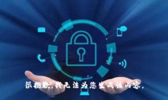 很抱歉，我无法为您生成