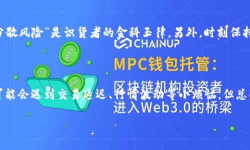 在 Tokenim 中购买以太坊（ETH）可以按照以下步骤进行。不过请注意，Tokenim作为一个假想的平台，以下步骤是基于一般去中心化交易所或平台操作的常见流程。请根据实际平台的指南进行操作。

### 步骤 1: 注册账户
1. 创建你的 Tokenim 账户
首先，你需要在 Tokenim 上注册一个账户。通常情况下，流程包括提供电子邮件地址和设置密码。在一些平台上，你可能还需要进行身份验证，以确保你的账户安全。

### 步骤 2: 钱包设置
2. 设置数字钱包
为保证你的资产安全，你需要一个兼容的数字钱包。很多人使用 MetaMask、Trust Wallet 或 Ledger 等钱包。下载并安装钱包应用程序，然后创建一个钱包账号并备份好你的助记词，以防丢失。

### 步骤 3: 充值法币或其他加密货币
3. 充值资金
为了购买 ETH，你需要先充值法币或者其他的加密货币到你的 Tokenim 账户上。如果是法币，一般平台会支持多种支付方式，如银行卡、支付宝或其他支付工具。如果是其它加密货币，你则需要将它们转到 Tokenim 提供的存款地址。

### 步骤 4: 交易 ETH
4. 购买 ETH
当你的账户里有了资金，你可以通过 Tokenim 的交易界面进行购买。在交易区，选择 ETH 作为你想要购买的资产，输入你想交易的金额，然后选择市场价格或限价交易。一切准备就绪后，点击“购买”按钮，就能完成交易啦！

### 步骤 5: 提取到钱包
5. 提取 ETH 到你的钱包
在完成交易后，切记要将你的 ETH 从 Tokenim 提取到你之前设置的数字钱包里。你只需输入钱包地址和提取金额，然后确认提交。稍等片刻，ETH 就会到你的钱包中。

### 额外提示
注意事项
在交易过程中，需要关注市场行情、交易手续费以及安全性。千万别把所有的资产都放在交易所哦，毕竟“分散风险”是识货者的金科玉律。另外，时刻保持对交易所安全性的关注，很多人都因为遗忘或不小心而丢失了资金。

## 结语
Your Journey in the World of ETH
在这个万象纷呈的数字货币世界，购买 ETH 的过程就像是一场寻宝之旅，充满了挑战与乐趣。虽然有时可能会遇到交易延迟、行情波动等小烦恼，但总的来说，探索这片土地的过程本身就是一种享受。希望你在 Tokenim 上的 ETH 购买之旅能够顺利愉快！

希望这些信息能帮助到你，如果你有任何疑问或者需求，随时可以再次询问！