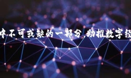 technical_title新基建中的区块链技术：数字时代的“万能钥匙”/technical_title

keywords新基建, 区块链, 数字经济, 数据安全/keywords

引言：数字时代的“万能钥匙”

在这个数字化飞速发展的时代，技术的进步如同潮水般涌动，带来了新基建（新型基础设施建设）的崭新机遇。其中，区块链技术作为一把“万能钥匙”，正在逐渐解锁各种领域的潜力。不管是金融领域的数字货币，还是供应链的透明化，区块链都在以其独特的方式改变着我们的生活。谁还没点小烦恼呢？想象一下，如果你的合同在区块链上，丢了也不用担心，因为它是不可篡改的，让我们一起走进区块链的世界，了解它的原理与应用。

什么是区块链？

区块链，顾名思义，是由“区块”和“链”两个部分构成的。简单来说，区块链是一个去中心化的数据库，通过密码学技术将多个数据块串联在一起。每当一笔交易双方确认后，交易信息就会被打包成一个区块，加入到之前的区块中，形成一个链条。这个链条的每一个环节都分布在全球的计算机上，形成一个庞大的网络。这种结构使得数据的传输和存储更加安全，因为篡改任何一个区块都需要拥有网络中超过一半的计算机参与协作，几乎不可能。

区块链的核心原理：去中心化与共识机制

区块链的核心原理在于去中心化和共识机制。去中心化意味着没有任何一个单独的控制方，数据的所有权和管理权分散在网络中的每一个参与者手中。这就好比一个大型社区，每个居民都有自己的一间小屋，并共同维护着社区的安全与秩序。

而共识机制则是保证网络各方对区块数据的一致认同，确保所有参与者都对同一笔交易达成一致。例如，比特币采用的“工作量证明”机制，每当一个新区块生成，就需要网络中的矿工完成复杂的数学问题，玩家们争先恐后的参与，就像是一场机械复古的“解谜游戏”。谁先解开谜题，谁就可以将新的区块加入链中，并获得相应的奖励。

区块链的安全性：不可篡改与透明性

区块链的另一个显著特点是其不可篡改的安全性。每一个区块都包含前一个区块的哈希值（数值摘要），这就像每本书的ISBN一样，形成独特的数字指纹。当一个区块被加入到链中后，如果有人试图篡改这个区块中的数据，就必须同时修改后续所有区块的信息，简直是“水月镜花”，不以时间为旋律，无法实现。

此外，区块链的透明性也为数据的审计和溯源提供了便利。所有的交易记录都可以在链上公开查看，不仅让参与者之间的信任关系得以提升，也使得监管机构在监控经济活动时如虎添翼。想象一下，供应链中的每一个环节都在“监视”，确保产品从源头到消费者手中都能始终如一，真的像是让人掌握了一手好牌。

新基建与区块链的结合：一场美妙的邂逅

新基建的核心在于以信息基础设施、交联基础设施、创新基础设施为主导，而区块链恰恰是推动数字化转型的关键。将区块链技术应用于新基建，可以实现数字经济的高效运转。例如，在智慧城市建设中，区块链可以有效整合城市各个功能模块的数据，从交通管理到公共安全，不同模块之间可以无缝协作，数据透明化也便于政府的监管与服务改进。

再比如，在智能制造领域，区块链可以让生产过程中的每一步都得到记录，产品质量监控可追溯，并通过智能合约降低人工干预的风险。生产商与供应链各环节的合作正如蝴蝶效应，环环相扣，提高效率的同时又确保了安全。

区块链技术的实际应用案例

让我们来看看一些实际应用的案例，它们如同璀璨的明星，在新基建的舞台上熠熠生辉。

1. **数字身份验证**

在数字化的今天，个人隐私与数据安全问题日益严重。区块链技术可以为每个人提供一个去中心化的数字身份，用户可以控制自己的个人信息，不必再担心数据被盗。比如，某些国家已经在探索使用区块链为公民发放数字身份身份证，确保个人信息的安全与便利化。

2. **供应链管理**

在商品流通环节，区块链可以为每个环节提供碰撞的历史记录。在食品安全领域，农场、加工、运输、零售等所有环节的透明化，可以大幅提升追溯能力。想象一下，当你在超市挑选苹果时，只需扫一下二维码，就能知道这个苹果从哪里采摘、是怎样运输到超市的，这是给“买菜”加分的一大亮点。

3. **金融服务**

在金融领域，区块链可以简化传统的交易流程，降低手续费。在跨境支付中，通过区块链技术可以实现几乎即时的资金到账，且风险降到最低。例如，某些银行已经开始建立基于区块链的跨境支付系统，试图让人们不再为着急转账而凌晨煮咖啡。

未来展望：区块链技术的挑战与机遇

当然，尽管区块链技术前景广阔，但在其发展过程中也面临着诸多挑战。首先是技术的成熟度问题，许多基于区块链的应用仍在探索阶段，需要大量的研发投入以确保其性能与可扩展性。其次，法律法规的滞后也成为了区块链应用的一大障碍，许多国家与地区的监管政策尚未跟上技术发展的步伐。

然而，机会往往是与挑战并存的。随着越来越多的企业与机构认识到区块链的潜力，相关的投资与研发也在逐步加大。未来，区块链技术或将成为推动数字经济的重要力量，给我们的生活带来更大的便利。

总结：拥抱区块链，迎接数字新时代

新基建与区块链的结合，犹如灰姑娘的水晶鞋，合适的搭配，总能碰撞出精彩的火花。每一个行业都可以通过区块链的独特优势，实现数字化的转型，提升效率与安全。在不久的将来，区块链将成为我们生活中不可或缺的一部分，助推数字经济的潮流。“谁还没点小烦恼呢？”让区块链来为你的烦恼解除，把握住机遇，拥抱这个数字新时代，共同见证未来的变革。

在这个瞬息万变的世界中，区块链如同未来的一扇窗户，给我们提供了无限的可能性。只要我们敢于迈出这一步，便能在区块链的浪潮中，遨游于数字经济的海洋。