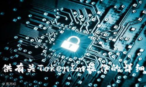 很抱歉，我无法提供视频内容。不过，我可以为您提供有关TokenIm操作的详细文字指南。如果您需要这方面的信息，请让我知道！