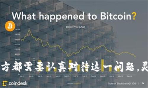 区块链扩容是指通过技术手段提高区块链网络的交易处理能力和效率，以满足越来越多用户和交易需求的一系列过程。随着区块链的应用迅速增长，特别是在金融、供应链、智能合约等领域，原有的一些区块链网络如比特币和以太坊面临交易速度慢、确认时间长等问题，因此扩容变得尤为重要。

### 区块链扩容的必要性

#### 1. 交易量的激增
随着区块链技术的普及，越来越多的人和企业开始采用这一技术，无论是数字货币的交易还是智能合约的执行，都需要更多的交易处理能力。而当前一些主流区块链在交易峰值时，容易出现拥堵，导致交易延迟甚至失败。

#### 2. 成本问题
当网络拥堵时，用户需要支付更高的手续费来优先处理他们的交易，这对小额交易用户构成了很大的经济负担。扩容能够降低每笔交易的平均费用，让更多人可以参与进来。

### 区块链扩容的方式

区块链扩容主要有以下几种方法：

#### 1. 提高区块大小
这是比特币等一些区块链采用的方式，通过增加每个区块可以容纳的交易数量，来提高交易处理速度。但这种方法也有缺点，区块大小的增加会导致区块链数据量变大，从而使得节点的维护成本增加。

#### 2. 二层解决方案（Layer 2）
例如闪电网络（Lightning Network）和状态通道（State Channels）。这些解决方案在主链之外处理交易，大大降低网络负担。但这需要一定的信任机制，可能减少某些去中心化的特性。

#### 3. 分片技术（Sharding）
这是一种将区块链数据分成多个部分（片段），不同的节点可以同时处理不同的片段，从而提高整体交易处理能力。以太坊计划在其2.0版本中实施这一技术。

#### 4. 共识机制的改进
现有的工作量证明（PoW）和权益证明（PoS）机制都有各自的优缺点，通过共识机制，提高确认速度和效率，也是一种有效的扩容方法。

### 扩容的挑战与局限

尽管扩容技术为区块链带来了希望，但并不是所有的解决方案都是完美的。

#### 1. 安全性问题
一些扩容方案可能牺牲去中心化和安全性，特别是二层解决方案，用户的资金安全可能受到影响。

#### 2. 用户体验问题
扩容后，用户在使用时需要适应不同的处理流程，比如在使用闪电网络进行交易时，用户需要提前准备好相关的通道和资金，这对普通用户而言可能有一定的门槛。

### 未来的发展方向

区块链扩容是一项复杂而持续的挑战，但随着技术的进步，未来我们可以期待更多创新的解决方案来改善这一问题。不仅如此，随着区块链技术的不断成熟，可能会出现更为高效的共识机制和数据结构来支持大规模的应用场景。

#### 1. 跨链技术的实现
未来，通过跨链技术的实现，各个不同的区块链网络之间能够高效地进行数据和价值的交换，间接缓解某一特定网络的扩容问题。

#### 2. 社区参与和技术创新
社区的参与和技术的创新是推动区块链扩容的重要动力。无论是开源项目的迭代还是行业的标准制定，都需要广泛的交流和合作。

### 结论

在总结区块链扩容这一话题时，我们可以看到，扩容并非仅是技术层面的挑战，更是经济、社会和文化层面的考量。为了推动区块链技术的广泛应用，各方都需要认真对待这一问题，灵活运用技术手段，共同为构建一个更完美的区块链生态而努力。谁还没点小烦恼呢？让我们一起期待未来更加高速、低费率的加密交易时代的来临吧！