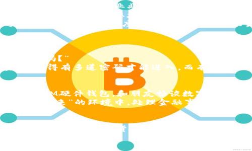 bianzi「IM硬件钱包：数字世界的“安全保险箱”！」/bianzi

IM硬件钱包, 矿工费, 数字货币, 安全性/guanjianci

引言：数字时代的“保险箱”
在这个数字货币迅猛发展的时代，钱包的选择可谓是“重中之重”。就像是你去银行存钱，第一件事就是找一个安全可靠的保险箱，而在数字领域，IM硬件钱包便是你资金安全的“保险箱”。它不仅仅一种存储工具，更是数字资产保卫战中的“金色护盾”。

IM硬件钱包的特点
想象一下，如果你的资产就像是宝藏，那这个IM硬件钱包就是守护这个宝藏的勇士。它具备以下几个显著特点：
ul
    listrong超高的安全性：/strongIM硬件钱包采用离线存储的方式，私钥不与网络相连，确保安全性。例如，有人曾调侃说：“在线钱包就像留个门窗开着的钱包，而硬件钱包就是把所有钥匙都锁在银行的保险箱里。”/li
    listrong用户友好的界面：/strong无论你是数字货币的新手还是经验丰富的“老玩家”，IM硬件钱包都能让你迅速上手。大屏幕直观显示，操作方式简便，就像是你在玩游戏一样。/li
    listrong多种货币的支持：/strongIM硬件钱包支持几乎所有主流数字货币，能够满足你“购物狂”的需求。想想，如果它是一座百货商店，那你在这里可以随心所欲地选购一切你想要的数字资产。/li
/ul

矿工费的概念
在我们深入IM硬件钱包的具体操作之前，先聊聊“矿工费”。在区块链传输数字货币时，矿工需要为每笔交易付出一定的“矿工费”。这就如同你在餐厅用餐时，除了餐费外还要给小费一样。这笔费用是对矿工们帮助你处理交易的一种“感谢费”。
而在选择IM硬件钱包进行交易时，如何计算矿工费也是一门学问。就像选车一样，有的人喜欢买便宜又实用的，而有的人则更在乎“安全”的感觉——选择适当的矿工费将直接影响你的交易速度和确认时间。

如何设置矿工费
进入IM硬件钱包后，用户可以选择不同的矿工费用级别。想象一下，你正处在一个交通高峰期，想快速通过，花更多的“钱”就能得到更快的“通行证”。
一般来说，矿工费分为以下几个层次：
ul
    listrong低优先级：/strong如果交易不急，你可以选择低矿工费。这就像你在等公交，愿意多花点时间，最后即使兢兢业业，公交车也准时到达。/li
    listrong中优先级：/strong这是大多数人选择的费用，适合那些求稳的用户。很像你在选择快餐，既想保持口味，又不想太久等待。/li
    listrong高优先级：/strong如果你的交易非常紧急，而且你希望快速成交，就需要选择高矿工费。这就像为自己的心仪座位支付更多，保证能坐上最好的位置。/li
/ul

安全措施与功能
除了矿工费，IM硬件钱包还有其他安全措施，确保用户资产不受搅扰。或许你会有疑问：“我的资产在这里安全吗？”
IM硬件钱包采用多层安全认证机制，用户需要输入密码及进行指纹识别等步骤。这就如同打开一个秘密房间，得有多道密码才能进入。而有趣的是，有些人甚至调侃道：“其实我只是在验证我的记忆力。”

IM硬件钱包的使用场景
无论是在咖啡店，还是在家里，IM硬件钱包的灵活度让人爱不释手。想象一下，你在阳光下的草坪上，手里拿着IM硬件钱包，和朋友畅谈数字资产投资策略，一边享受户外的悠闲，一边准备进行一笔交易。
若此际需要支付矿工费，你也可以迅速在钱包中进行设置，确保交易顺利进行。想象一下，当你在一个孕育着“未来”的环境中，处理金融事务，心里那种惬意，简直难以言喻。

总结：选择IM硬件钱包的重要性
无论你是数字货币的新手，亦或是“老手”，IM硬件钱包都能为你提供可靠的保障。就像一个用心守护你的朋友，让你在数字货币的世界里游刃有余。把矿工费合理地应用在每一笔交易中，相信你的投资会更加顺利。
最后，不妨想一想：“在这个快速变化的时代，谁没有点小烦恼呢？”选择IM硬件钱包，或许就是解决你所有烦恼的钥匙！