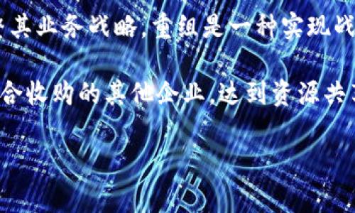 区块链公司重组的原因可能有多种，通常包括：

1. **市场压力**：随着区块链技术的快速发展，市场需求和竞争环境也在不断变化。一些公司可能无法跟上这种变化，而需要进行重组以适应新市场。

2. **财务问题**：资金短缺或盈利能力下降可能促使公司进行重组，以减少成本或寻找新的收入来源。

3. **技术升级**：区块链技术日新月异，一些公司可能需要重组以引入新技术或改进现有产品。

4. **管理问题**：公司内部管理不善可能导致效率低下，重组可以引入新的管理团队或改进组织结构。

5. **战略转型**：随着市场需求的变化，公司可能需要调整其业务战略，重组是一种实现战略转型的方式。

6. **兼并与收购**：一些区块链公司可能会通过重组来整合收购的其他企业，达到资源共享和协同效应的目的。

以上是一些常见的原因，具体情况可能因公司而异。