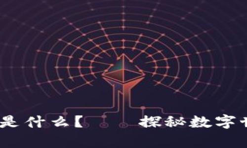 没有APP的区块链是什么？——探秘数字世界中的“无形者”！