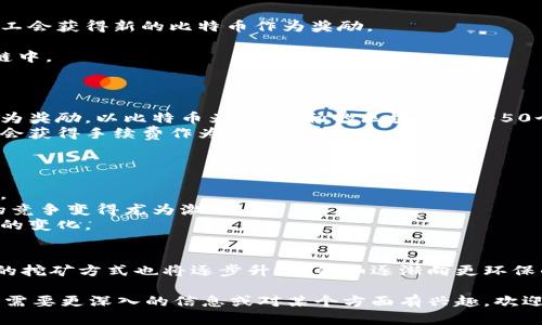 区块链矿工是指在区块链网络中，通过计算复杂的数学问题来验证和记录交易的个体或组织。矿工的工作是将交易打包成区块，并将其添加到区块链中，以维护网络的安全和去中心化。下面是一些关于区块链矿工的主要内容：

什么是区块链矿工？
区块链矿工可以被看作是虚拟世界中的“黄金开采者”。就像在金矿中挖掘黄金一样，矿工通过计算机算力“挖掘”加密货币。在比特币网络中，矿工需要解决所谓的“工作量证明”算法，验证交易是否合法，以此来确保区块链的完整性和安全性。

矿工的作用
矿工在区块链网络中扮演着重要的角色：
1. strong验证交易：/strong矿工需要确认每笔交易的合法性，通过复杂的算法对交易进行签名，确保没有双重支付的情况。
2. strong打包区块：/strong经过验证的交易会被打包成区块，并添加到链上，使整个网络保持更新。
3. strong网络安全：/strong矿工通过提供算力，增强了网络的安全性。攻击者如果想要篡改交易，需要获取超过50%的算力，这在现实中几乎不可能。


挖矿的过程
挖矿是一个综合性的过程，包括以下几个步骤：
1. strong获取交易信息：/strong矿工从网络中获取待处理的交易信息。
2. strong验证交易：/strong通过算法确认每笔交易的正确性。
3. strong解决数学难题：/strong矿工使用计算机来解决特定的数学难题，第一次破解成功的矿工会获得新的比特币作为奖励。
4. strong打包并广播：/strong成功解决难题后，矿工将新生成的区块广播到网络中。
5. strong更新区块链：/strong其他矿工和节点会验证新块的真实性并将其添加到各自的区块链中。

矿工的奖励机制
矿工的收益主要来自两方面：
1. strong区块奖励：/strong每当成功挖掘一个新的区块，矿工可以获得一定数量的加密货币作为奖励。以比特币为例，最初的区块奖励为50个比特币，经过多次减半，目前为6.25个比特币。
2. strong交易手续费：/strong用户在进行交易时可以选择支付手续费，矿工在处理这些交易时会获得手续费作为补偿。

矿工面临的挑战
虽然挖矿可能看起来很吸引人，但矿工也面临许多挑战：
1. strong高昂的电费：/strong挖矿需要大量的计算能力和电力，电费成为矿工最大的开支之一。
2. strong竞争压力：/strong随着越来越多的矿工加入网络，解决数学问题的难度会增加，挖矿的竞争变得尤为激烈。
3. strong政策风险：/strong一些国家对加密货币挖矿进行限制或禁止，矿工需要关注当地政策的变化。

未来展望
区块链矿工的角色将仍然是未来区块链生态圈中不可或缺的一部分。随着技术的不断进步，矿工的挖矿方式也将逐步升级，例如逐渐向更环保的挖矿模式转型。谁还没点小烦恼呢？希望未来的挖矿能够更加高效和可持续。

这些内容只是区块链矿工的基本概述，随着领域的发展，矿工的角色和技术也在不断演变。如果您需要更深入的信息或对某个方面有兴趣，欢迎提问！