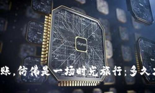 以太坊钱包转账，仿佛是一场时光旅行：多久才能抵达终点？