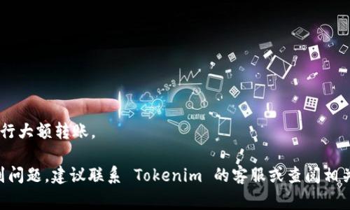 将 Tokenim 中的币转移到交易所的过程涉及几个步骤。以下是详细的步骤说明，你可以根据这些说明进行操作。同时，请注意在转账之前，确保你了解相关的交易费用和网络状况，以避免任何不必要的延误或损失。

### 步骤一：确认交易所的接收地址

在转移 Tokenim 中的币之前，你需要确认你所要转入的交易所的接收地址。每一种加密货币的地址都是独一无二的，因此请务必确保你得到正确的地址。这通常可以在你所选择的交易所的“存款”或“充值”页面找到。

### 步骤二：打开 Tokenim 钱包

1. **登录**：使用你的账户信息登录 Tokenim 钱包。如果你还没有账户，按照说明完成注册。
   
2. **选择币种**：在 Tokenim 钱包界面中，找到你想要转移的币种，点击进入其详细页面。

### 步骤三：发起转账

1. **选择转账选项**：在币种详细页面中，寻找“转账”或“发送”按钮，点击它。

2. **输入接收地址**：在弹出的窗口中，输入你从交易所获得的接收地址。为了确保准确，你可以复制粘贴该地址，但记得检查一下是否与交易所提供的地址一致。

3. **输入转账金额**：输入你想要转移的币的数量。你也可以在这里查看可能会收取的交易费用。

4. **确认信息**：在确认转账前，请仔细检查所有信息，确保地址和数量均无误。

### 步骤四：确认并执行转账

1. **执行转账**：一旦确认信息无误，点击“发送”或“确认”按钮来执行转账。

2. **等待交易确认**：转账请求发出后，你需要等待网络确认。这可能会需要几分钟到一小时的时间，具体取决于网络的拥堵程度。

### 步骤五：检查交易所余额

1. **登录交易所账户**：在交易所登录你的账户。

2. **查看余额**：进入“资产”或“钱包”页面，查看你的 Tokenim 资产是否已经到账。

3. **确认交易状态**：如果余额没有变化，可以查看你的转账记录，确定是否已在 Tokenim 钱包中完成（有时可能显示为“处理中”状态）。

### 注意事项

- **地址准确性**：请确保你转账的地址是正确的，错误的地址将导致资产的丢失，无法恢复。
- **手续费**：在发起转账之前，请务必了解可能涉及的手续费。
- **网络状况**：有时网络可能会出现延迟，保持耐心。
- **小额测试**：如果你是第一次进行这样的转账操作，建议先进行小额转账，确认无误后再进行大额转账。

遵循以上步骤，你就可以顺利地将 Tokenim 中的币转移到交易所进行交易。如果在过程中遇到问题，建议联系 Tokenim 的客服或查阅相关的帮助文档。此外，在使用任何平台或服务时，切记保持安全意识，保护好你的账户信息和私钥。