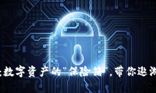 以太坊钱包：数字资产的“保险箱”，带你遨游区块链世界