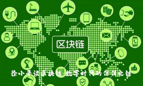 徐小平谈区块链：数字时代的信任之链