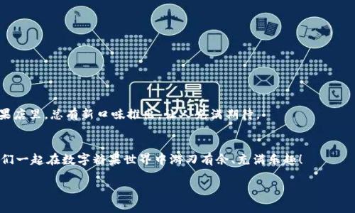 比特币钱包：让小额交易像吃糖果一样简单！
keywords比特币钱包, 小额交易, 加密货币, 钱包选择/keywords

引言：小额交易的时代来临
在这个数字货币迅速发展的时代，比特币作为一种流行的加密货币，逐渐走进了越来越多人的生活。但是，随着投资的不断增加，很多人开始关注如何在比特币交易中实现小额支付。就像小孩子喜欢吃糖果一样，人们也希望进行快速小额交易，享受数字货币带来的乐趣。那么，选择一个适合的小额比特币钱包显得尤为重要。接下来，我们将深入探讨支持小额比特币交易的钱包的选择，助你在数字货币的糖果世界中游刃有余。

1. 小额交易如糖果般简单的必要性
想象一下，你正在逛街，突然看到一个精致的小糖果店，店里陈列着五颜六色的糖果，价格也很实惠。你可能会选择随意挑几颗，享受那瞬间的甜蜜。小额比特币交易就是这样的存在，它让用户能够进行灵活的支付，无论是购买咖啡还是进行一些小额投资。如果没有合适的钱包，这个简单的过程可能会变得复杂，如同在糖果店里找不到你想要的糖果那样令人沮丧。

2. 提供小额交易支持的钱包类型
选择合适的钱包，是像选糖果一样的重要。以下是几种适合小额比特币交易的钱包类型，它们的特点可能会让你眼前一亮：

h42.1 移动货币钱包/h4
移动钱包就如同口袋中的糖果袋，随时随地可以拿出来享用。它们通常安全便捷，适合小额交易。例如，Trust Wallet和Coinbase Wallet都是非常不错的选择，让你随时进行小额比特币交易。

h42.2 在线钱包/h4
在线钱包就像是你随时可以访问的糖果商店，只需要连接网络即可获取。虽然它们的安全性略低于其他钱包类型，但对于小额交易来说，使用起来非常方便。同时，许多在线钱包还支持多种加密货币，让你在“糖果世界”中畅游，无需局限于比特币。

h42.3 硬件钱包/h4
虽然硬件钱包在小额交易中的应用并不普遍，但就像是一颗糖果的御品版，可以为你的数字资产提供额外的安全性。对于有一定投资经验的小额交易者来说，硬件钱包如Ledger和Trezor都值得考虑。

3. 小额交易的优势与风险
小额比特币交易就像糖果中的果仁糖，既有惊喜也有风险。让我们来看一看这些优势和风险：

h43.1 优势/h4
小额交易的最大优势在于灵活性。用户可以方便地进行小额支付，适应不同的消费需求。此外，小额交易通常手续费较低，降低了交易成本，让你在数字糖果市场中尽情享受。不过，像购买一颗糖果，很多时候你并不需要大额投资。

h43.2 风险/h4
当然，小额交易也不是没有风险。许多用户可能会在频繁的小额交易中迷失方向，造成不必要的损失。谁还没点小烦恼呢，很多人恨不得拥有一个可以精确预测市场的“魔法饼干”。

4. 如何选择适合自己需求的钱包？
在众多钱包中选择适合自己的，就像在糖果堆中找到你最爱的那一颗。以下是一些选择建议，帮助你挑选出最佳钱包。

h44.1 安全性/h4
安全性是选择钱包时首要考虑的因素。确保钱包采用了好的加密技术，保障你的资产安全。正如你不会选择掉地上的糖果，安全的钱包是你的数字资产不受损害的保障。

h44.2 用户友好性/h4
对于小额交易，用户友好性同样重要。钱包的界面应该简洁直观，让你能够轻松找到所需功能。没有人愿意在买糖果的时候，操控一台复杂的机器对吧？

h44.3 交易费用/h4
小额比特币交易的一个关键因素是交易费用。选择一个低费用的钱包，可以让你的交易体验更佳。想想看，如果买颗糖还要额外支付高额服务费，谁不是心里一抖呢？

5. 不同钱包的对比分析
在这里，我们将分析几个主流的小额比特币钱包，看看它们各自的特性，以便你能更好地选择：

h45.1 Trust Wallet/h4
优点：功能强大，支持多种加密货币，用户友好，非常适合新手。
缺点：相比于硬件钱包，安全性略差。

h45.2 Coinbase Wallet/h4
优点：直接与Coinbase交易所相连，交易便利。
缺点：不支持所有国家，部分用户可能会觉得过于复杂。

h45.3 Exodus Wallet/h4
优点：界面美观，操作简单，非常适合小额用户。
缺点：不支持硬件存储，安全性差于冷钱包。

h45.4 Ledger Nano S/h4
优点：安全性极高，适合长期投资者。
缺点：价格相对较高，不适合频繁的小额交易。

6. 小额比特币交易的未来
随着越来越多的人开始接受数字货币，小额比特币交易的未来也愈加明朗。越来越多的商家愿意接受比特币支付，对于用户来说，以更小的金额实现便利的交易将不再是梦想。就像在糖果店里，总有新口味推出，让人充满期待。

结尾：做个聪明的小额交易者
在选择适合的小额比特币钱包时，务必多方考虑，确保自己的资产安全与交易便捷。记住，数字货币的世界就像糖果的世界，要学习如何明智地选择，做个聪明的小额交易者！在未来，让我们一起在数字糖果世界中游刃有余、充满乐趣！

无论你是热爱投资还是单纯享受这份数字甜蜜，选择合适的钱包，使你的每一次小额交易都像享受美味糖果一样愉悦顺畅！