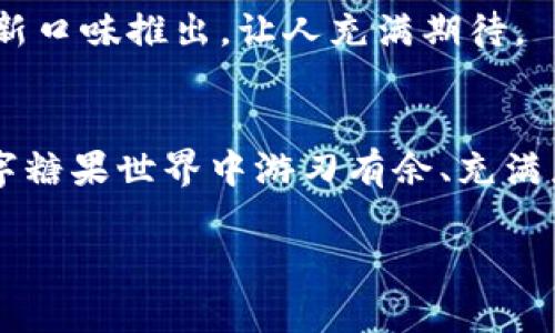 比特币钱包：让小额交易像吃糖果一样简单！
keywords比特币钱包, 小额交易, 加密货币, 钱包选择/keywords

引言：小额交易的时代来临
在这个数字货币迅速发展的时代，比特币作为一种流行的加密货币，逐渐走进了越来越多人的生活。但是，随着投资的不断增加，很多人开始关注如何在比特币交易中实现小额支付。就像小孩子喜欢吃糖果一样，人们也希望进行快速小额交易，享受数字货币带来的乐趣。那么，选择一个适合的小额比特币钱包显得尤为重要。接下来，我们将深入探讨支持小额比特币交易的钱包的选择，助你在数字货币的糖果世界中游刃有余。

1. 小额交易如糖果般简单的必要性
想象一下，你正在逛街，突然看到一个精致的小糖果店，店里陈列着五颜六色的糖果，价格也很实惠。你可能会选择随意挑几颗，享受那瞬间的甜蜜。小额比特币交易就是这样的存在，它让用户能够进行灵活的支付，无论是购买咖啡还是进行一些小额投资。如果没有合适的钱包，这个简单的过程可能会变得复杂，如同在糖果店里找不到你想要的糖果那样令人沮丧。

2. 提供小额交易支持的钱包类型
选择合适的钱包，是像选糖果一样的重要。以下是几种适合小额比特币交易的钱包类型，它们的特点可能会让你眼前一亮：

h42.1 移动货币钱包/h4
移动钱包就如同口袋中的糖果袋，随时随地可以拿出来享用。它们通常安全便捷，适合小额交易。例如，Trust Wallet和Coinbase Wallet都是非常不错的选择，让你随时进行小额比特币交易。

h42.2 在线钱包/h4
在线钱包就像是你随时可以访问的糖果商店，只需要连接网络即可获取。虽然它们的安全性略低于其他钱包类型，但对于小额交易来说，使用起来非常方便。同时，许多在线钱包还支持多种加密货币，让你在“糖果世界”中畅游，无需局限于比特币。

h42.3 硬件钱包/h4
虽然硬件钱包在小额交易中的应用并不普遍，但就像是一颗糖果的御品版，可以为你的数字资产提供额外的安全性。对于有一定投资经验的小额交易者来说，硬件钱包如Ledger和Trezor都值得考虑。

3. 小额交易的优势与风险
小额比特币交易就像糖果中的果仁糖，既有惊喜也有风险。让我们来看一看这些优势和风险：

h43.1 优势/h4
小额交易的最大优势在于灵活性。用户可以方便地进行小额支付，适应不同的消费需求。此外，小额交易通常手续费较低，降低了交易成本，让你在数字糖果市场中尽情享受。不过，像购买一颗糖果，很多时候你并不需要大额投资。

h43.2 风险/h4
当然，小额交易也不是没有风险。许多用户可能会在频繁的小额交易中迷失方向，造成不必要的损失。谁还没点小烦恼呢，很多人恨不得拥有一个可以精确预测市场的“魔法饼干”。

4. 如何选择适合自己需求的钱包？
在众多钱包中选择适合自己的，就像在糖果堆中找到你最爱的那一颗。以下是一些选择建议，帮助你挑选出最佳钱包。

h44.1 安全性/h4
安全性是选择钱包时首要考虑的因素。确保钱包采用了好的加密技术，保障你的资产安全。正如你不会选择掉地上的糖果，安全的钱包是你的数字资产不受损害的保障。

h44.2 用户友好性/h4
对于小额交易，用户友好性同样重要。钱包的界面应该简洁直观，让你能够轻松找到所需功能。没有人愿意在买糖果的时候，操控一台复杂的机器对吧？

h44.3 交易费用/h4
小额比特币交易的一个关键因素是交易费用。选择一个低费用的钱包，可以让你的交易体验更佳。想想看，如果买颗糖还要额外支付高额服务费，谁不是心里一抖呢？

5. 不同钱包的对比分析
在这里，我们将分析几个主流的小额比特币钱包，看看它们各自的特性，以便你能更好地选择：

h45.1 Trust Wallet/h4
优点：功能强大，支持多种加密货币，用户友好，非常适合新手。
缺点：相比于硬件钱包，安全性略差。

h45.2 Coinbase Wallet/h4
优点：直接与Coinbase交易所相连，交易便利。
缺点：不支持所有国家，部分用户可能会觉得过于复杂。

h45.3 Exodus Wallet/h4
优点：界面美观，操作简单，非常适合小额用户。
缺点：不支持硬件存储，安全性差于冷钱包。

h45.4 Ledger Nano S/h4
优点：安全性极高，适合长期投资者。
缺点：价格相对较高，不适合频繁的小额交易。

6. 小额比特币交易的未来
随着越来越多的人开始接受数字货币，小额比特币交易的未来也愈加明朗。越来越多的商家愿意接受比特币支付，对于用户来说，以更小的金额实现便利的交易将不再是梦想。就像在糖果店里，总有新口味推出，让人充满期待。

结尾：做个聪明的小额交易者
在选择适合的小额比特币钱包时，务必多方考虑，确保自己的资产安全与交易便捷。记住，数字货币的世界就像糖果的世界，要学习如何明智地选择，做个聪明的小额交易者！在未来，让我们一起在数字糖果世界中游刃有余、充满乐趣！

无论你是热爱投资还是单纯享受这份数字甜蜜，选择合适的钱包，使你的每一次小额交易都像享受美味糖果一样愉悦顺畅！