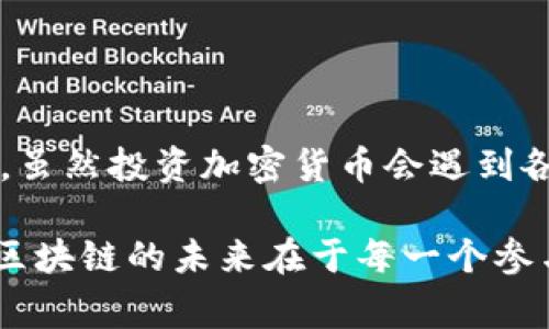 区块链发行量是指在一个特定的区块链网络中，某种加密货币或代币的总供给量或者流通量。这个概念通常与加密货币的经济学和市场动态紧密相关，影响着其稀缺性、价值和流通性。接下来，我将详细解释区块链发行量的意义、计算方法、以及对市场的影响。

一、区块链发行量的定义

区块链发行量可以简单理解为某种加密货币或代币的总量。这意味着，在这个特定的区块链生态系统中，发行的代币数量是固定的，还是会随着时间推移而增加。大部分加密货币在其白皮书中都会明确说明其发行策略和总供应量。例如，比特币的总量限制为2100万个，而以太坊则没有固定的总供应量，这两者的差异直接影响了它们的价值和市场表现。

二、发行量的计算方法

区块链的发行量通常可以通过以下几种方式计算：

1. strong总供应量/strong：指的是在系统中总共会发行的代币数量。例如，比特币的总供应量是2100万，比特币挖矿的过程则是逐渐释放这些代币。每隔一段时间（大约4年），区块奖励会减半，从而控制新比特币的发行速度。

2. strong流通量/strong：指的是当前市场上正在交易的代币数量。流通量通常小于或等于总供应量，因为一些代币可能被锁定在特定的合约中，或是用户长期持有而不进行交易。

3. strong流动性/strong：指的是在某个特定时间点，能够在市场上公允价格下进行交易的代币数量。流动性高的代币能够更快地被买卖，而流动性低的代币则可能导致交易困难，引发价格波动。

三、区块链发行量对市场的影响

发行量对市场的影响主要体现在以下几个方面：

1. strong稀缺性/strong：发行量直接影响了代币的稀缺性，例如比特币的稀缺性使得它被视为一种“数字黄金”。稀缺性越高，其价值认同可能越强，从而推动价格上涨。反之，如果某个代币的发行量不受限制或极为庞大，可能导致其价格浮动幅度增大，市场价值不稳定。

2. strong投机性/strong：高发行量可能导致市场上出现大量投机行为，尤其是在代币刚发布时。这种现象在ICO（首次代币发行）时期尤为明显，当时不少项目承诺将发行巨量代币，使得市场充满不确定性。投机者往往关注代币价格的快速上涨，而忽视了其长期价值。

3. strong社区信任/strong：发行量的透明度会影响社区对这个项目的信任度。清晰明了的发行策略和透明的流通量信息能够增强用户的信任感，使投资者更愿意参与。

四、区块链发行量的实例分析

为了更深入地理解区块链发行量的概念，我们可以分析几个知名加密货币的案例：

1. **比特币（Bitcoin）**：比特币拥有2100万的固定总量，其发掘过程遵循一种逐步递减的模式。由于其总量固定，使得比特币在投资者中获得了“数字黄金”的称号，其稀缺性成为其价格的重要支撑。

2. **以太坊（Ethereum）**：以太坊最初并没有设定总供应量的上限，后来为了增强其通货膨胀防控机制，引入了“EIP-1559”提案，涉及了基础费用的燃烧机制。这一变化使得某些情况下，以太坊的流通量可能会减少，增强了其稀缺性。

3. **狗狗币（Dogecoin）**：狗狗币的发行量没有上限，目前已经超过了1300亿个。虽然对其稀缺性没有限制，但它的社区文化和市场参与度使得其拥有了较高的市场认可度，展现了一种另类的价值认同。

五、如何评估区块链发行量

在评估一个新的区块链项目的发行量时，投资者应关注以下几个关键因素：

1. strong白皮书分析/strong：项目的白皮书通常会详细说明发行量的具体数字以及发行机制。对白皮书内容的细致阅读可以帮助了解项目的基本经济模型。

2. strong市场反应/strong：观察项目在市场上的表现。与其他同类势头相似的代币对比，能够判断它在市场中的相对位置。

3. strong社区参与度/strong：越是活跃的社区往往会对代币的价值有正面的促进作用。社区的参与度也能够反映出项目的实际需求和成长潜力。

六、结语

区块链发行量不仅是一个数字，它还反映了一个项目的设计理念、价值认同以及市场动态。在投资和参与加密货币的过程中，理解发行量的意义及其影响至关重要。虽然投资加密货币会遇到各种鞭辟入里的“小烦恼”，但只要多花点时间去研究基本概念，我们就能在这个复杂的市场中找到属于自己的那份投资价值。

总之，区块链发行量是贯穿整个加密货币经济系统的核心要素，通过全面了解其定义、计算方式和市场影响，投资者能够更理性地管理风险，做出明智的投资决策。区块链的未来在于每一个参与者的智慧与决策，而我们每个人都可以在这个不断变化的数字经济里创造自己的机会。
