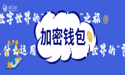 区块链技术：数字世界的“霍比特人”之旅

区块链技术是什么运用——探秘数字世界的“霍比特人”之旅