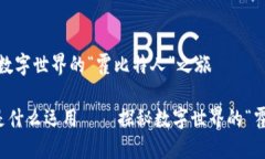 区块链技术：数字世界的