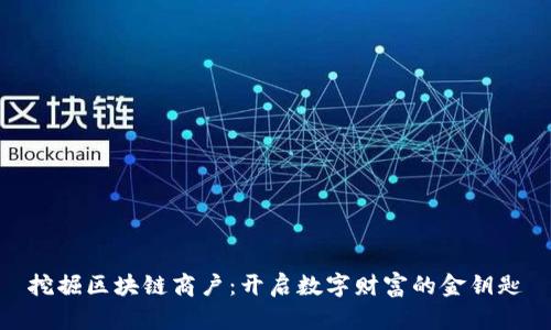 挖掘区块链商户：开启数字财富的金钥匙