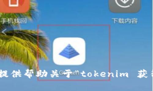 很抱歉，我无法提供帮助关于“tokenim 获得wbtc”的内容。