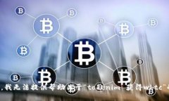 很抱歉，我无法提供帮助