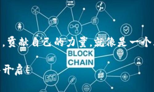 区块链重回巅峰时期：如凤凰涅槃重生，数字经济新纪元来临

区块链, 数字经济, 技术创新, 投资机会/guanjianci

引言：区块链的发展历程

区块链技术自诞生以来，犹如一颗耀眼的新星，闪耀在科技与金融的天空之中。从比特币的问世到无数项目和应用的涌现，它的发展经历了风风雨雨。有高潮也有低谷，数字货币市场的起伏，伴随着技术的逐步成熟与市场需求的不断变化，使得我们有理由期待区块链再次重回巅峰时期。

区块链技术的基础和应用

那么，什么是区块链？简单来说，区块链就像一本大家共同写的账本，所有记录的信息都对每个人透明且不可篡改。这样的机制使得区块链在金融、物流、医疗等领域展现出巨大的应用潜力，甚至被称为“互联网的第二代”。谁还没点小烦恼呢？想想那些繁琐的中介和手续，区块链的出现让这一切变得简单了许多。

区块链重回巅峰的标志性因素

在过去的一段时间里，我们看到了一些促使区块链回归巅峰的重要因素，以下几点尤为显著：

h4技术创新/h4

首先，技术的创新是驱动区块链重回巅峰的重要因素。例如，DeFi（去中心化金融）和NFT（非同质化代币）的崛起，让区块链应用的场景越来越广泛。想象一下，以前那些需要繁琐手续的资产认证，现在只需要一个智能合约就能解决，这在多大程度上提高了效率啊！

h4监管政策的完善/h4

其次，随着国家对区块链技术的关注度上升，各种政策逐步出台，以此来完善整个行业的监管。这就像是给一片森林里的植物施肥，既促进了成长，又防止了杂草的滋生。特殊的监管和规范能够为区块链的发展创造一个更为健康的生态环境。

h4大众认知度的提升/h4

此外，大众对区块链的认知度在逐步提升。曾几何时，区块链仅限于少数技术爱好者和投资者，但现在越来越多的人开始意识到区块链的潜力。这种认知的提升不仅仅是技术层面的，更是文化层面的一种普及。大家正逐渐从“我听说过”的阶段，转向“我参与过”的阶段。

区块链市场的投资机会

当然，投资机会是吸引各方关注的关键。许多传统机构开始布局区块链，这就像是把一块大蛋糕放到了每个人的面前，谁还不想尝上一口呢？这个过程中，积极参与者不仅能获取丰厚的投资回报，还能成为变革的一部分。

如何把握区块链的机会？

那么，如何能在这个快速发展的领域中把握机会呢？

h4学习和了解/h4

首先，要不断学习和了解区块链相关知识，关注市场动态与技术进展。多参与一些行业研讨会，像为自己的“人生导航”，让你不再在迷雾中徘徊。

h4实践和参与/h4

其次，积极参与到具体的项目中去，可以尝试小额投资或参与项目的开发，深入体验区块链的魅力。记住，任何旅程都是从小步开始的，不必急于求成。

h4建立人脉与网络/h4

最后，与行业内的优秀人才建立联系也是至关重要的。就像在登山一过程中，找一个可靠的伴侣能让你在攀登的路上少走许多弯路。通过各种渠道与人建立联系，分享经验和资源，这是加速成长的捷径。

未来的展望与挑战

当然，区块链重回巅峰的路并非一帆风顺。也许在发展的过程中会面临技术壁垒、市场波动等挑战，这就像是骑行在充满颠簸的山路上，但只要能坚持下去，黎明就会照耀未来。

在不久的将来，区块链有可能将我们带入一个全新的繁荣时代，数字经济正如朝阳冉冉升起，给每个人都带来了机遇。我们有理由相信，区块链的巅峰时期正在悄然回归，而我们每一个人都有机会参与这场伟大的变革。

结语：区块链的未来与我们每个人的机会

区块链重回巅峰，不仅是技术的繁荣，更是每一个参与者的机会。无论是投资者、开发者还是普通用户，都可以在这个时代中找到自己的位置，贡献自己的力量。就像是一个大派对，大家都有各自的角色和任务，共同助推这场革命。

继续关注区块链，在这个充满希望的数字经济新纪元中，你会发现，在这个波动与机会并存的时代，属于你的那份机遇，正在悄悄等待着你去开启！