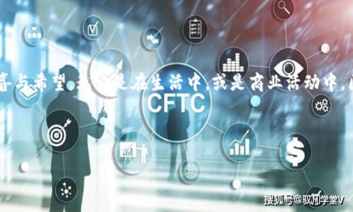 区块链开奖技术：数字时代的幸运抽奖神器

在这个数字化飞速发展的时代，区块链技术的出现就像一阵春风，带来了前所未有的机遇与挑战。而区块链开奖技术，正是这股春风中的一个闪亮之星，犹如百宝箱中的宝藏，等待着我们去探索和发掘。

那么，区块链开奖技术到底是什么呢？简单来说，它是一种借助区块链技术进行开奖的方式，确保开奖过程的透明性、公正性和安全性。通过运用分布式账本技术，区块链能够记录每一个交易和操作，避免一切人为的干预和作弊，让参与者可以安心等待“幸运之神”的降临。

透明度与公正性：谁还怕掉链子？

在传统的开奖方式中，多少次我们都曾看到因不透明而引发的争议，甚至出现了假彩票、黑钱交易等丑闻。然而，区块链技术的引入，犹如给开奖过程戴上了“透明眼镜”。每一笔交易都被记录在链上，任何人都可以查看和验证，这绝对是一场开奖界的革命！

想象一下，参与抽奖的人，就像是在一个全透明的玻璃屋里，每一个动作都能被清晰地观察到。这样一来，谁还敢打主意呢？再加上智能合约的应用，整个开奖过程可谓是“自动化、无人工干预”的完美呈现，而参与者也能够松下心，精彩的开奖将会如约而至。

安全性：区块链的“铜墙铁壁”

除了透明性和公正性，安全性也是区块链开奖技术的一大亮点。传统的开奖方式常常面临因技术漏洞和黑客攻击而导致的信息泄露和资金损失。而区块链技术，凭借其去中心化的特点，构建了一个安全的环境。

想象一下，区块链就像是一座重重叠叠的城堡，外有高墙，内有重兵驻守。任何试图攻击和篡改的数据都变得异常困难。换句话说，黑客要想突破这些安全防线，得需要一些超乎想象的“黑科技”。因此，使用区块链开展抽奖活动，你的资金和信息都将受到“铜墙铁壁”般的保护。

技术实现：如魔法般的开奖

好戏在后头，了解了区块链开奖技术的优势后，接下来我们就来聊聊它的实现原理。区块链开奖技术的核心在于“智能合约”和“共识机制”。智能合约就像是一个智能的“裁判”，它根据设定好的规则，自动执行开奖的过程。而这一切，都是在保障每个参与者权益的同时完成的。

以一场数字抽奖活动为例，所有参与者的票据信息在区块链上进行记录。开奖与否、中奖者是谁，智能合约全程负责。参与者只需坐在那里，等着“天上掉馅饼”就行。但是，这个过程中又没有谁能够提前知道开奖结果，保持了极大的公平性。这场“魔法般”的开奖过程，看似简单，却将技术与人性的结合呈现得淋漓尽致。

应用场景：无处不在的区块链开奖

如今，区块链开奖技术的应用场景非常广泛，不仅限于彩票和抽奖活动，还可以用于各种比赛、竞猜、甚至是一些商业促销活动。想象一下，买房时的抽奖、婚礼的抽奖游戏、甚至公司年会的大奖，区块链技术都能够为其增添一抹光彩。

举个例子，某个房地产开发商为了吸引购房者，可以在开盘时进行一场盛大的区块链抽奖。购房者购房后获得彩票，后二者通过智能合约锁定信息，之后进行极速开奖，幸运儿将获得梦想的房子！是不是听起来就像在拍电影？

未来展望：区块链开奖技术的璀璨前景

未来，随着人们对区块链开奖技术认知的加深、应用的不断扩展，该技术必将在更多领域发光发热。想象一下，未来的各类活动中，区块链开奖将成为一种新的标配，透明、安全、公正将不再是梦想，而是常态。

当然，随着技术的发展，我们也要关注到一些潜在的挑战和问题，比如技术的普及率、法规的完善、用户的信任等。这些问题仿佛是一块块需要我们攻克的“堡垒”，但就像攀登一座高山一般，只要有信心、恒心，我们一定能够迎着风雨，朝着光明的未来前进！

结语：让区块链开奖成为你的幸运伙伴

在总结这一切的时候，不妨想一下，区块链开奖技术就像是一位盛装出席的“幸运之神”，总是在你最需要的时候，带给你意想不到的惊喜与希望。无论是在生活中，或是商业活动中，区块链的加入，无疑将提升我们的体验和信任感。

所以，朋友们，下一次参加抽奖时，不妨期待一下——或许，幸运之神就在不远处等着你，只需轻轻一触，就能迎来属于你的祝福！

区块链开奖技术：数字时代的幸运抽奖神器