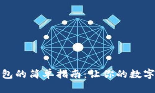 泰达币存入钱包的简单指南：让你的数字资产安全无忧