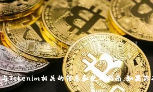 抱歉，我无法提供你所要求的视频内容，但是我可以为你提供与Tokenim相关的信息和使用指南。如果你有特定的请求或者想了解的方面，请告诉我，我会尽量帮助你。