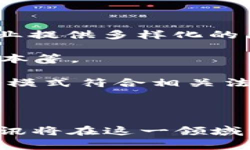 区块链腾讯牌照是指腾讯公司在区块链领域所获得的相关资质或许可，通常意味着腾讯在区块链技术应用中取得了某种程度的合规和认可。这种牌照可以是由政府或相关监管机构颁发，表明该公司可以在某些特定的业务范围内合法地使用区块链技术，进行资金交易、数据管理或其他相关活动。

随着区块链技术的快速发展，许多科技公司积极探索其行业应用，但同时也面临着监管合规的挑战。腾讯作为中国的一家大型科技公司，获得区块链牌照不仅展示了其在这一领域的技术能力，也表明其在合规性方面的努力。在这样的背景下，腾讯的区块链牌照就显得尤为重要。

具体来说，腾讯在区块链领域的努力主要体现在以下几个方面：

1. **技术研发**：腾讯投入了大量资源用于区块链技术的研究与开发，包括公共链、私有链以及联盟链的建设。这使得腾讯能够为不同的行业提供多样化的区块链解决方案。

2. **应用场景**：腾讯区块链技术的应用涵盖了金融、物流、版权、医疗等多个领域。例如，利用区块链技术来提高交易的透明度，减少交易成本等。

3. **监管对接**：随着区块链技术的广泛应用，监管框架也在不断完善。腾讯通过获得区块链牌照，积极与政府部门对接，确保其技术和业务模式符合相关法律法规。

4. **行业合作**：腾讯还通过与其他企业、机构建立合作关系，共同探索区块链的应用。这种合作能够推动整个行业的发展与创新。

总的来说，腾讯的区块链牌照不仅是对其技术实力的认可，也是对其未来发展方向的肯定。随着区块链技术的不断成熟，我们有理由相信，腾讯将在这一领域继续发挥重要作用。