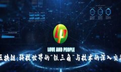 区块链：科技世界的“铁